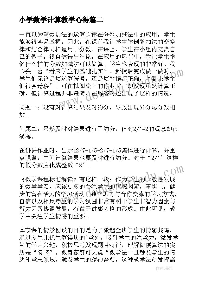 2023年小学数学计算教学心得(精选7篇)