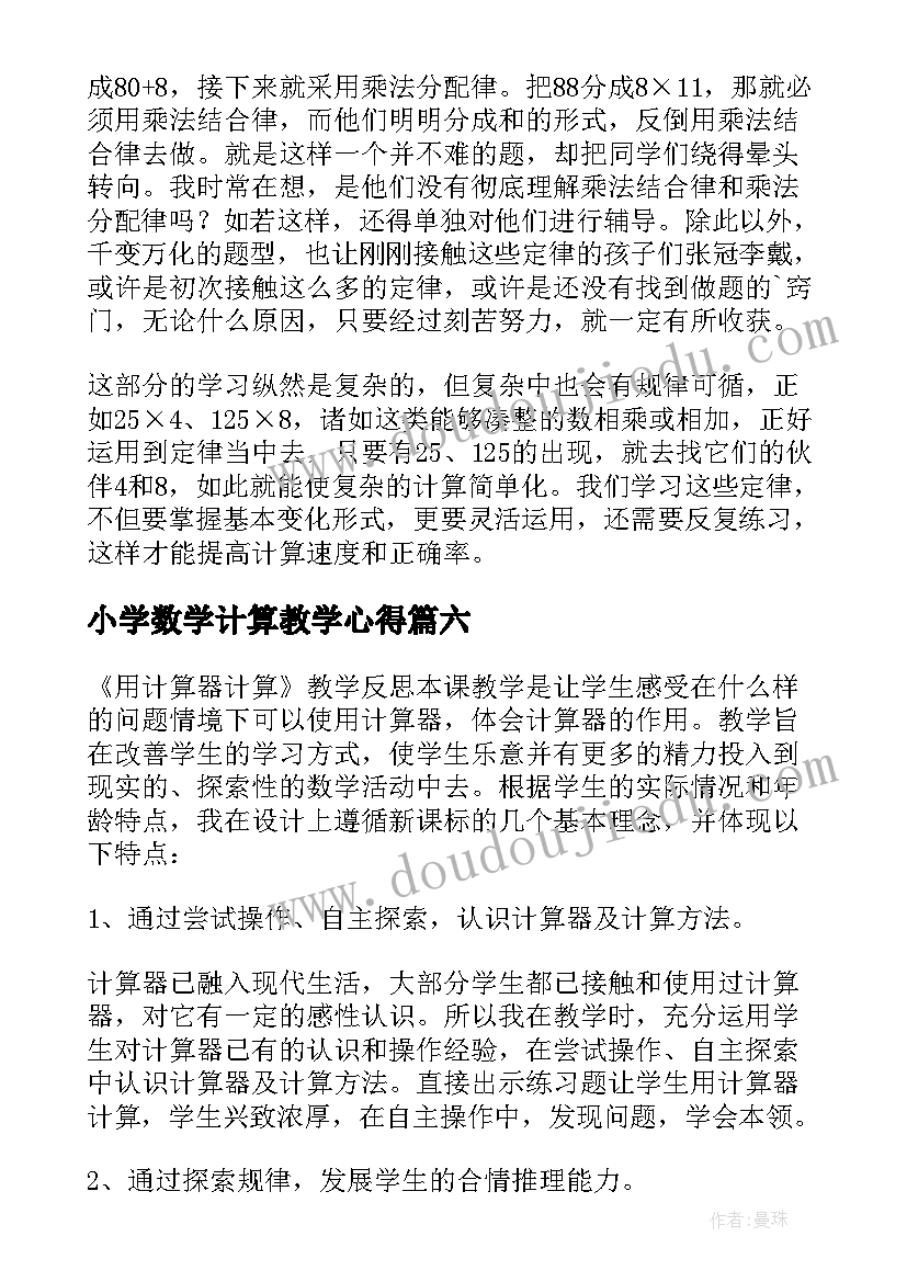 2023年小学数学计算教学心得(精选7篇)