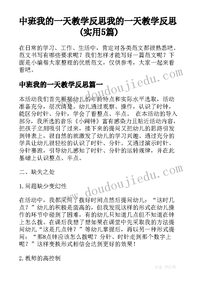 中班我的一天教学反思 我的一天教学反思(实用5篇)