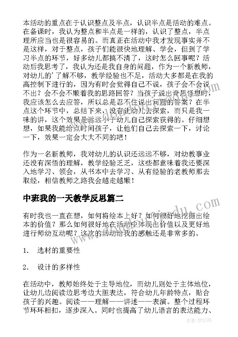 中班我的一天教学反思 我的一天教学反思(实用5篇)