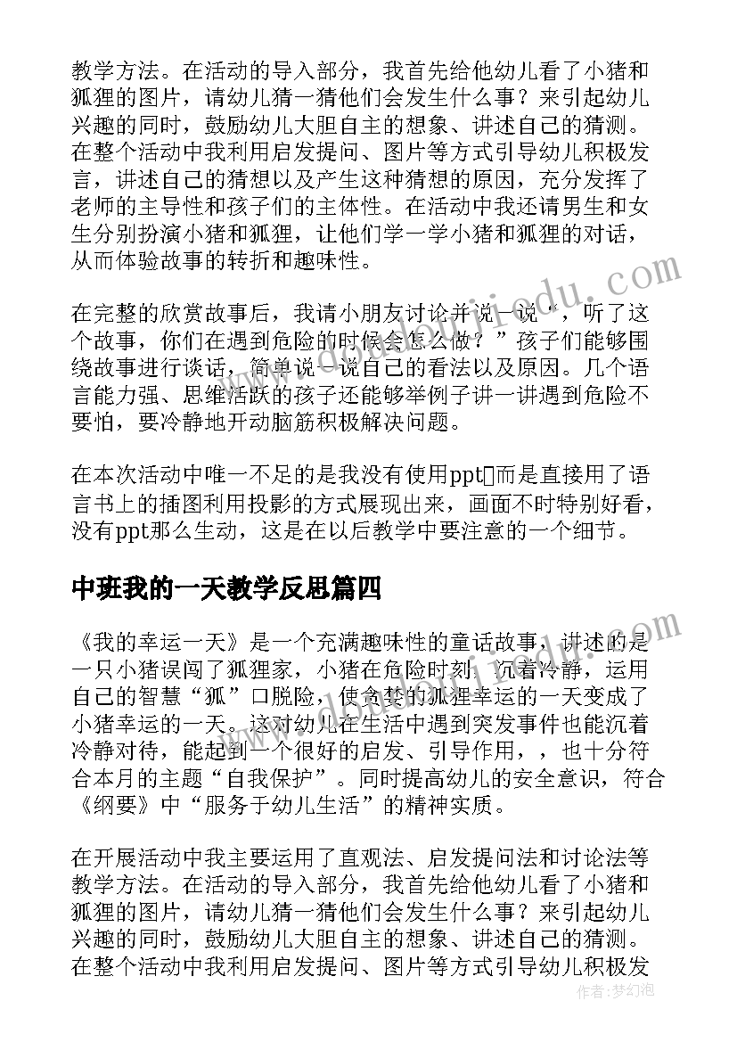 中班我的一天教学反思 我的一天教学反思(实用5篇)