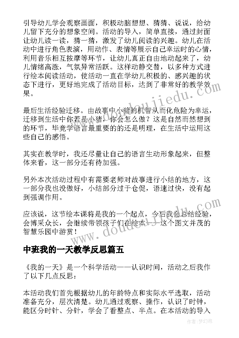 中班我的一天教学反思 我的一天教学反思(实用5篇)