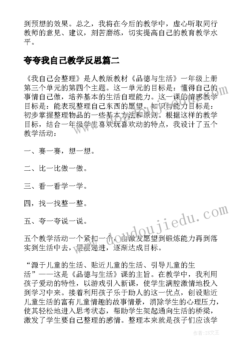 2023年夸夸我自己教学反思 我自己会整理教学反思(优秀8篇)