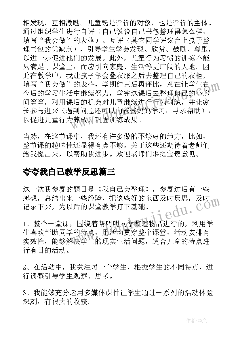 2023年夸夸我自己教学反思 我自己会整理教学反思(优秀8篇)