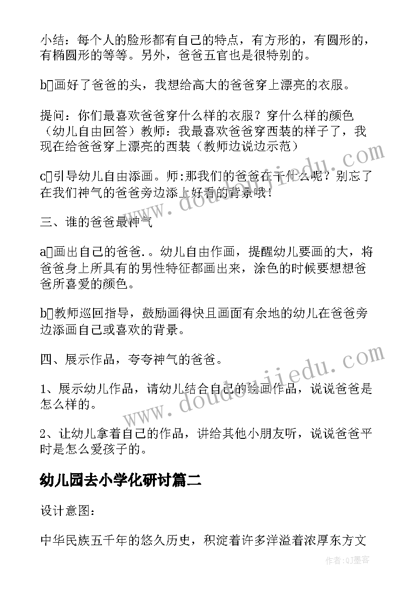 最新幼儿园去小学化研讨 幼儿园活动方案(模板6篇)