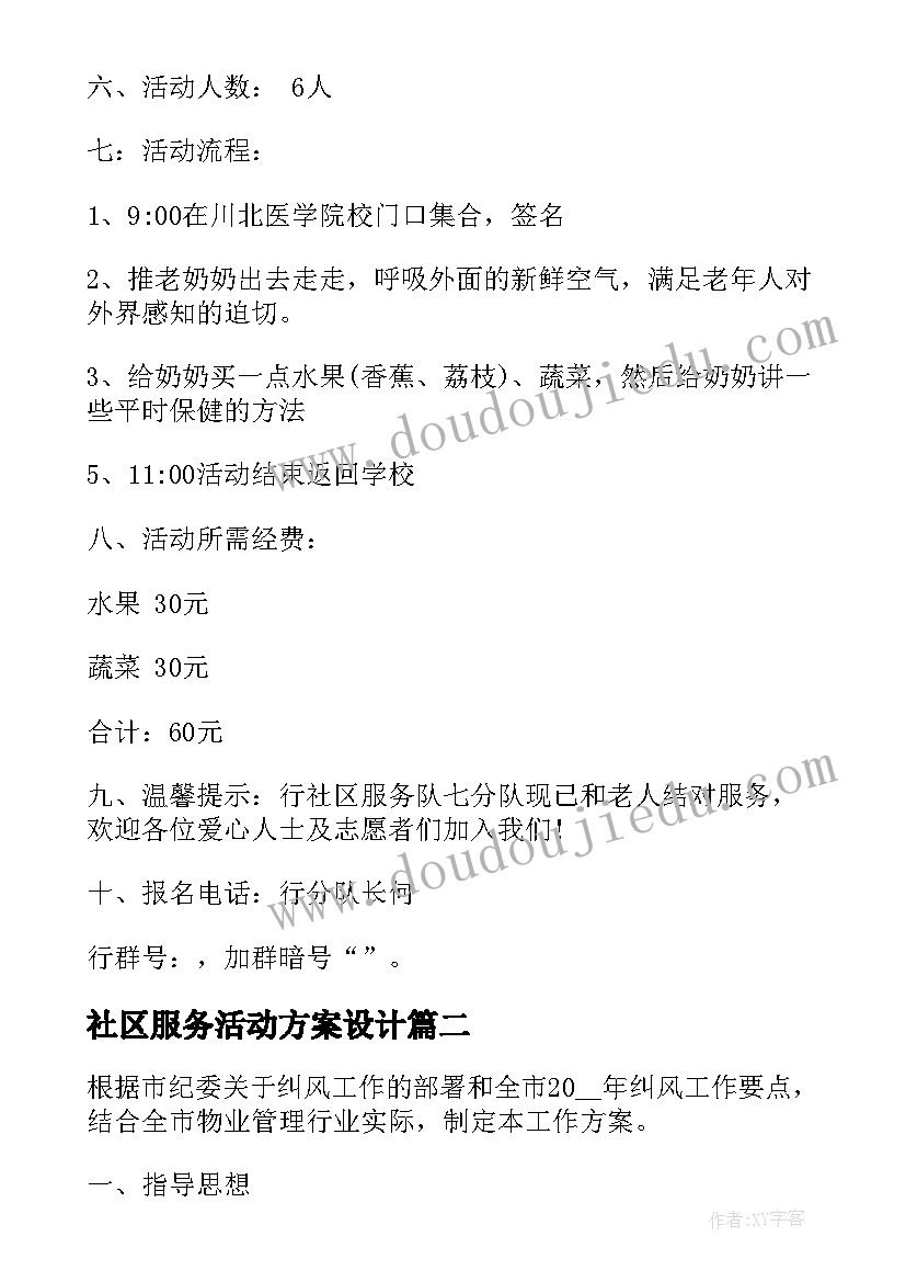 社区服务活动方案设计(优秀5篇)