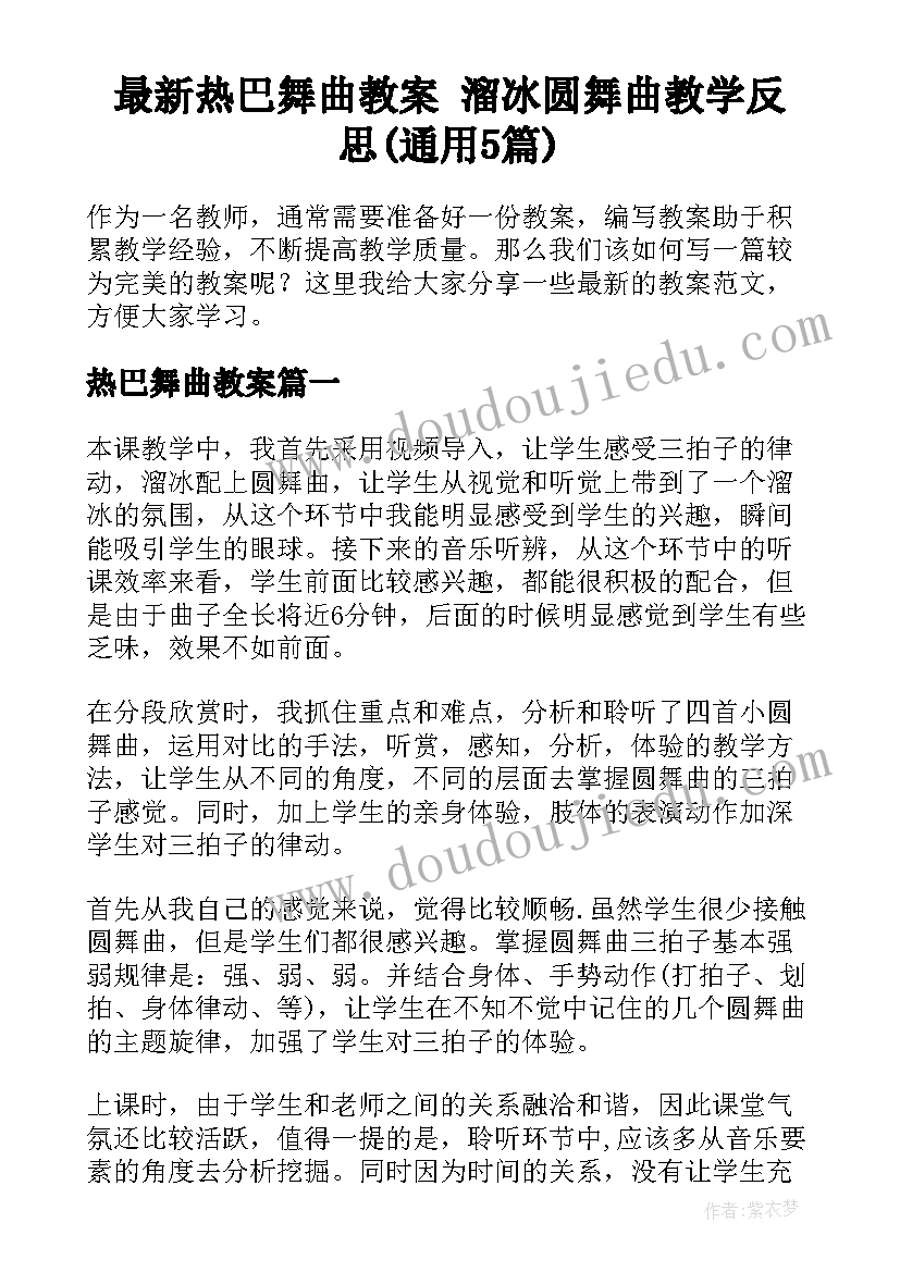 最新热巴舞曲教案 溜冰圆舞曲教学反思(通用5篇)