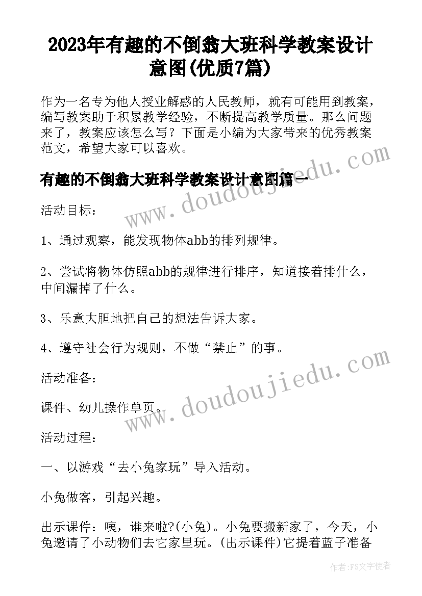 2023年有趣的不倒翁大班科学教案设计意图(优质7篇)