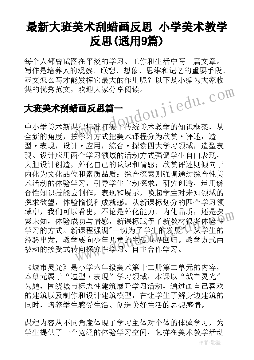 最新大班美术刮蜡画反思 小学美术教学反思(通用9篇)