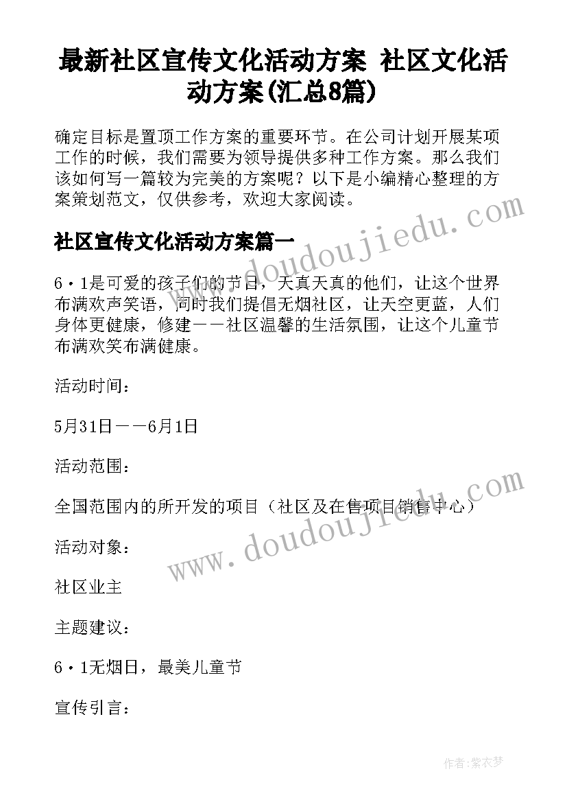 最新社区宣传文化活动方案 社区文化活动方案(汇总8篇)