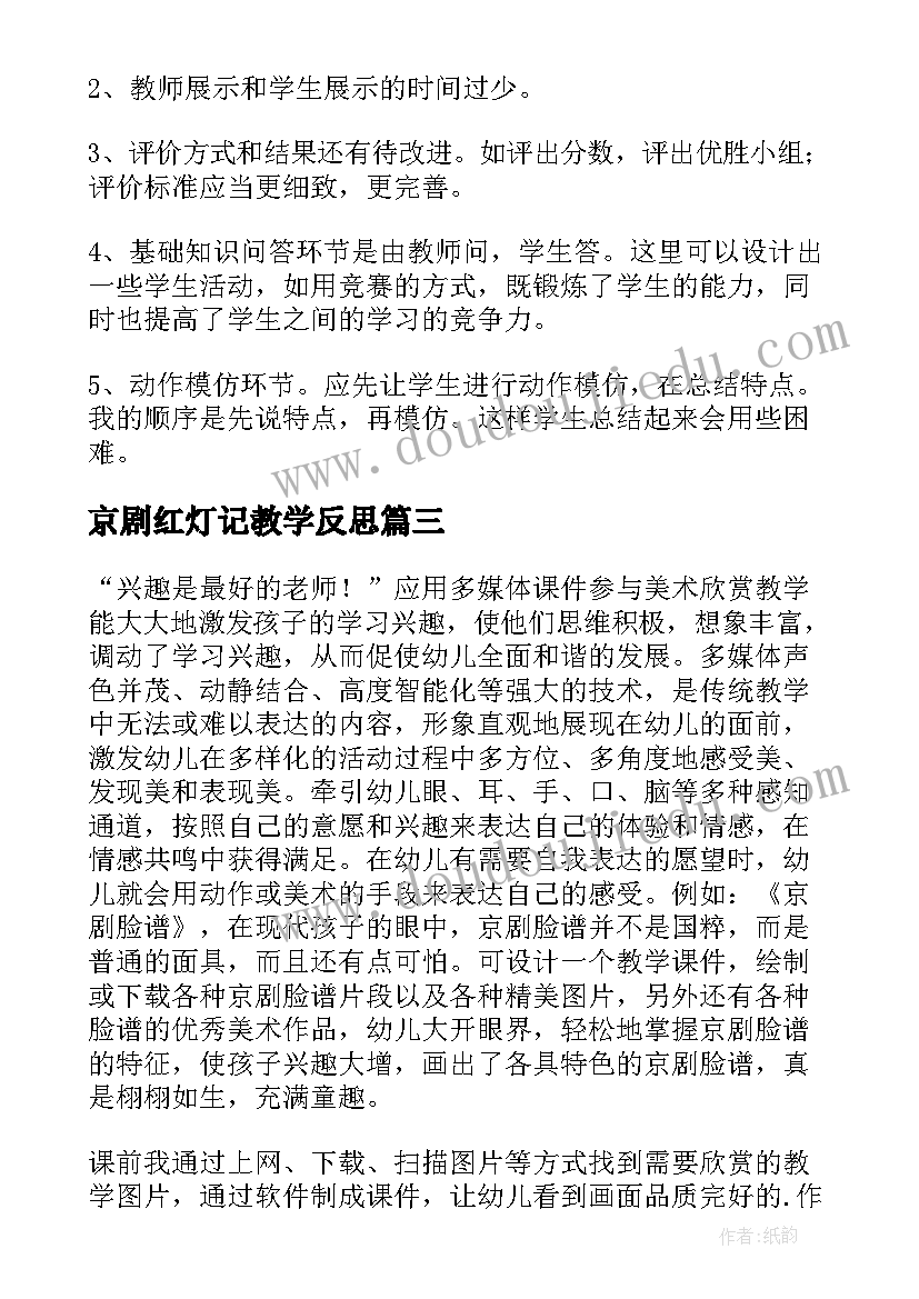 2023年京剧红灯记教学反思 京剧教学反思(实用5篇)