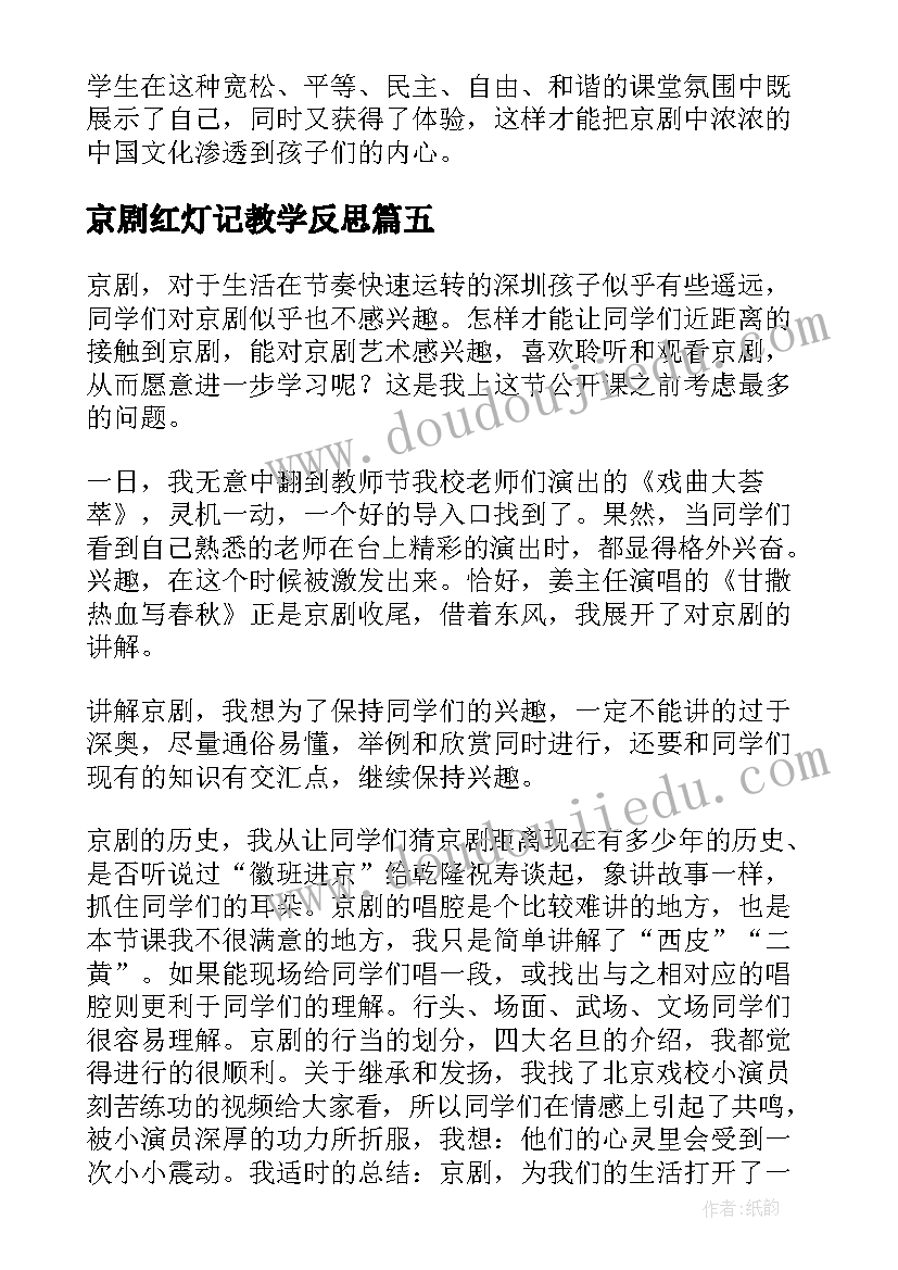 2023年京剧红灯记教学反思 京剧教学反思(实用5篇)