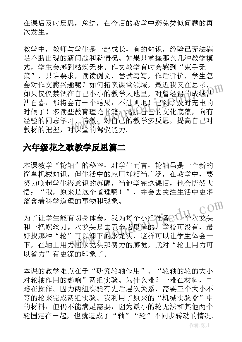 最新六年级花之歌教学反思(通用6篇)