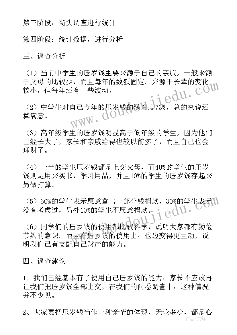 最新压岁钱调查报告 压岁钱的使用情况调查报告(通用5篇)