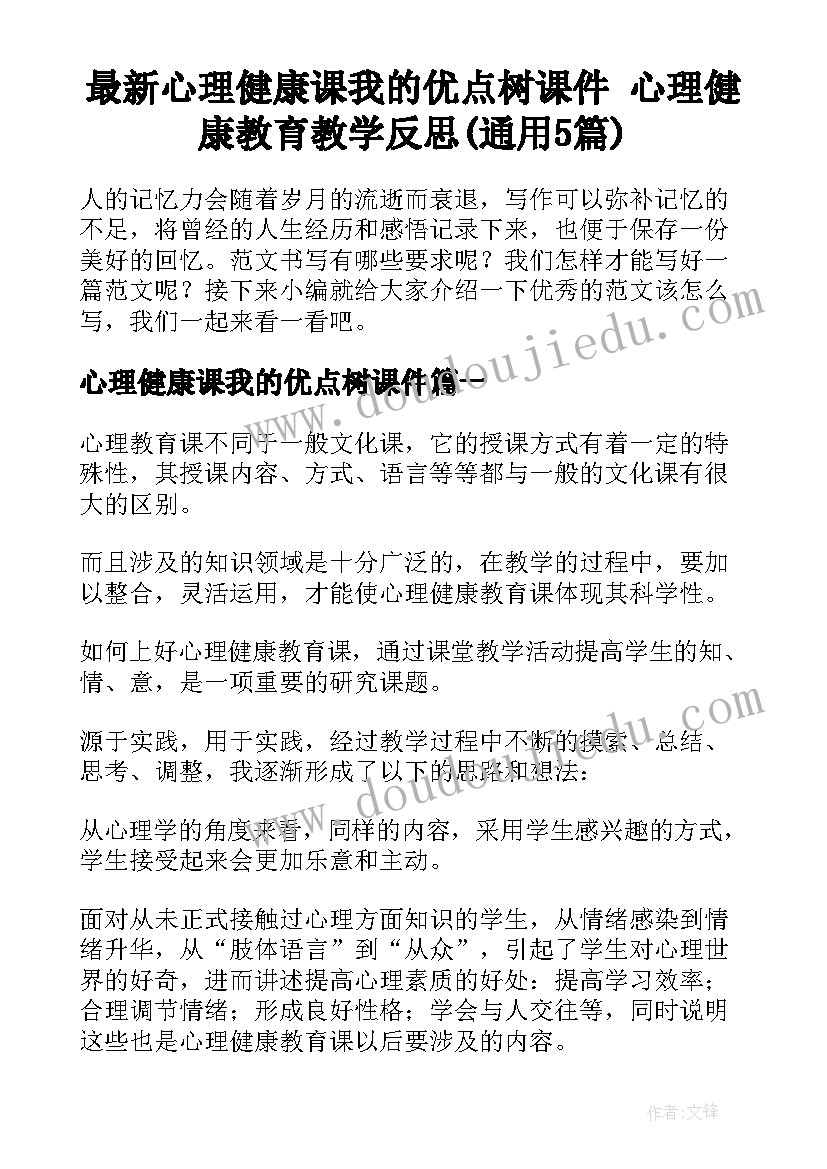 最新心理健康课我的优点树课件 心理健康教育教学反思(通用5篇)