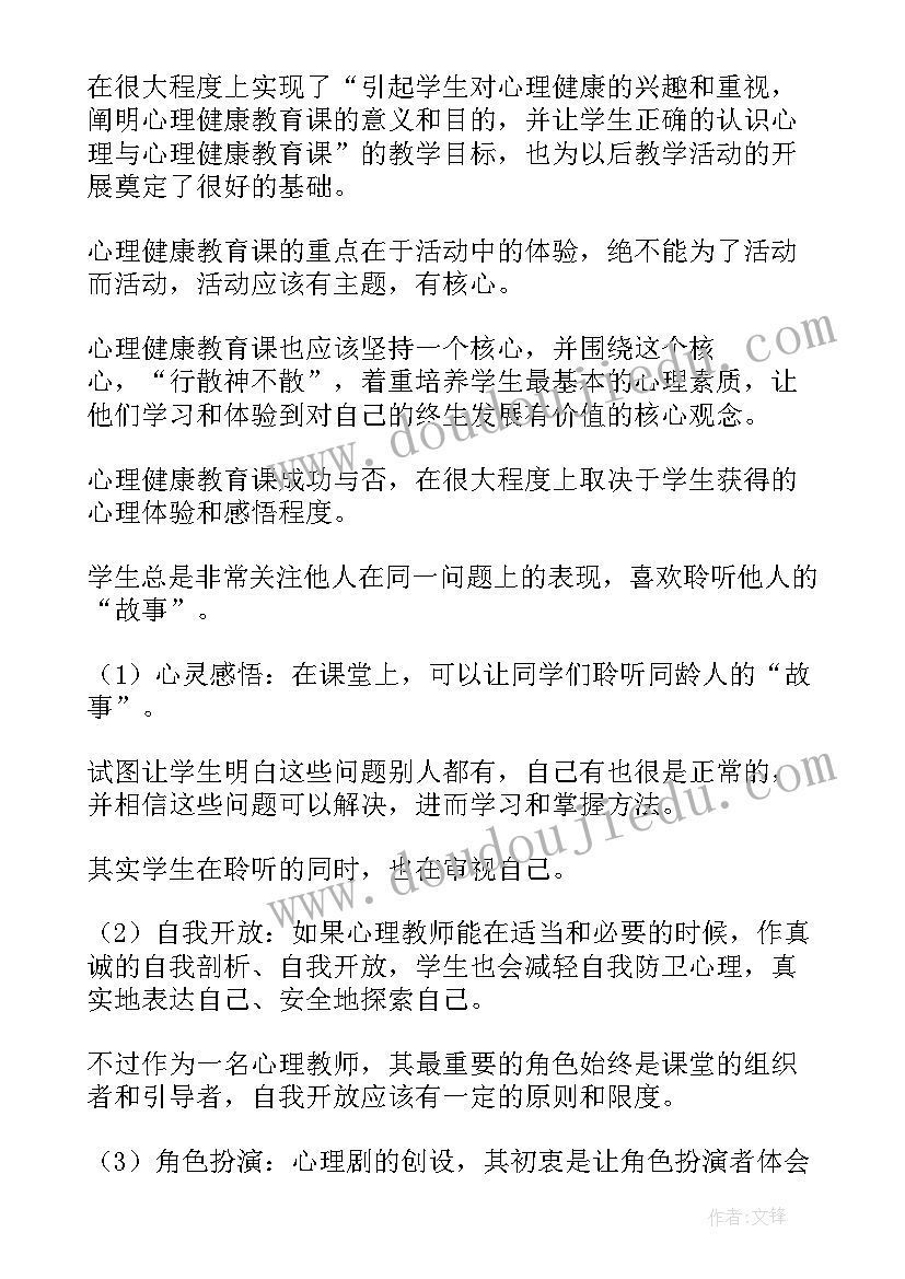 最新心理健康课我的优点树课件 心理健康教育教学反思(通用5篇)