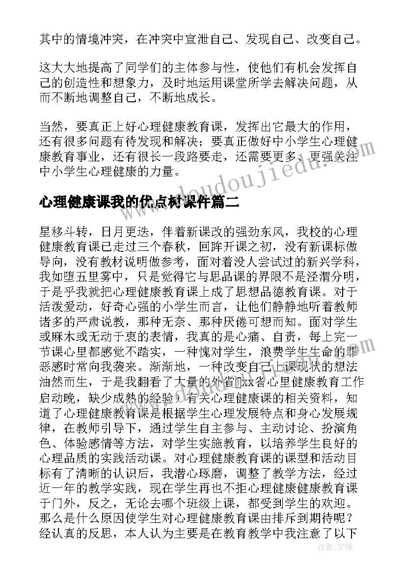 最新心理健康课我的优点树课件 心理健康教育教学反思(通用5篇)