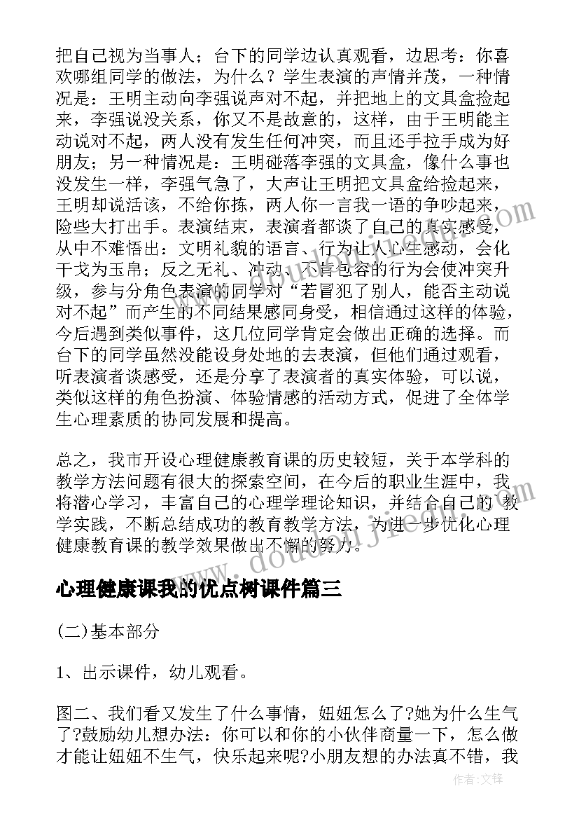 最新心理健康课我的优点树课件 心理健康教育教学反思(通用5篇)