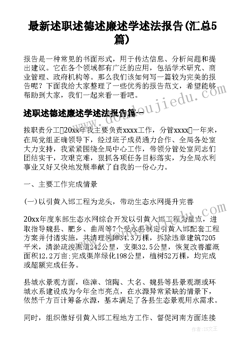 最新述职述德述廉述学述法报告(汇总5篇)