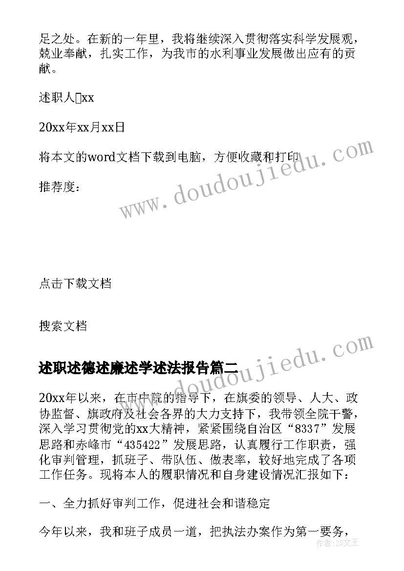 最新述职述德述廉述学述法报告(汇总5篇)