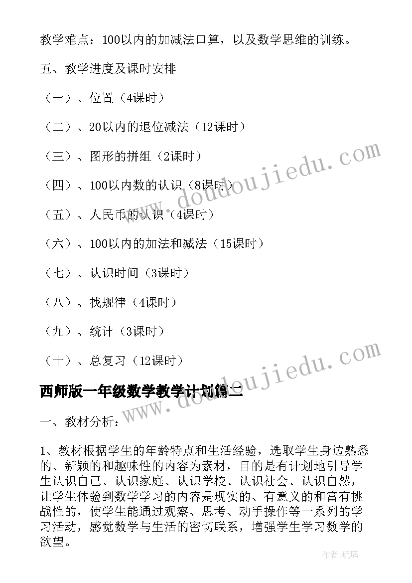 2023年西师版一年级数学教学计划(优秀6篇)