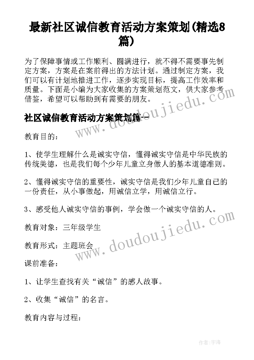 最新社区诚信教育活动方案策划(精选8篇)