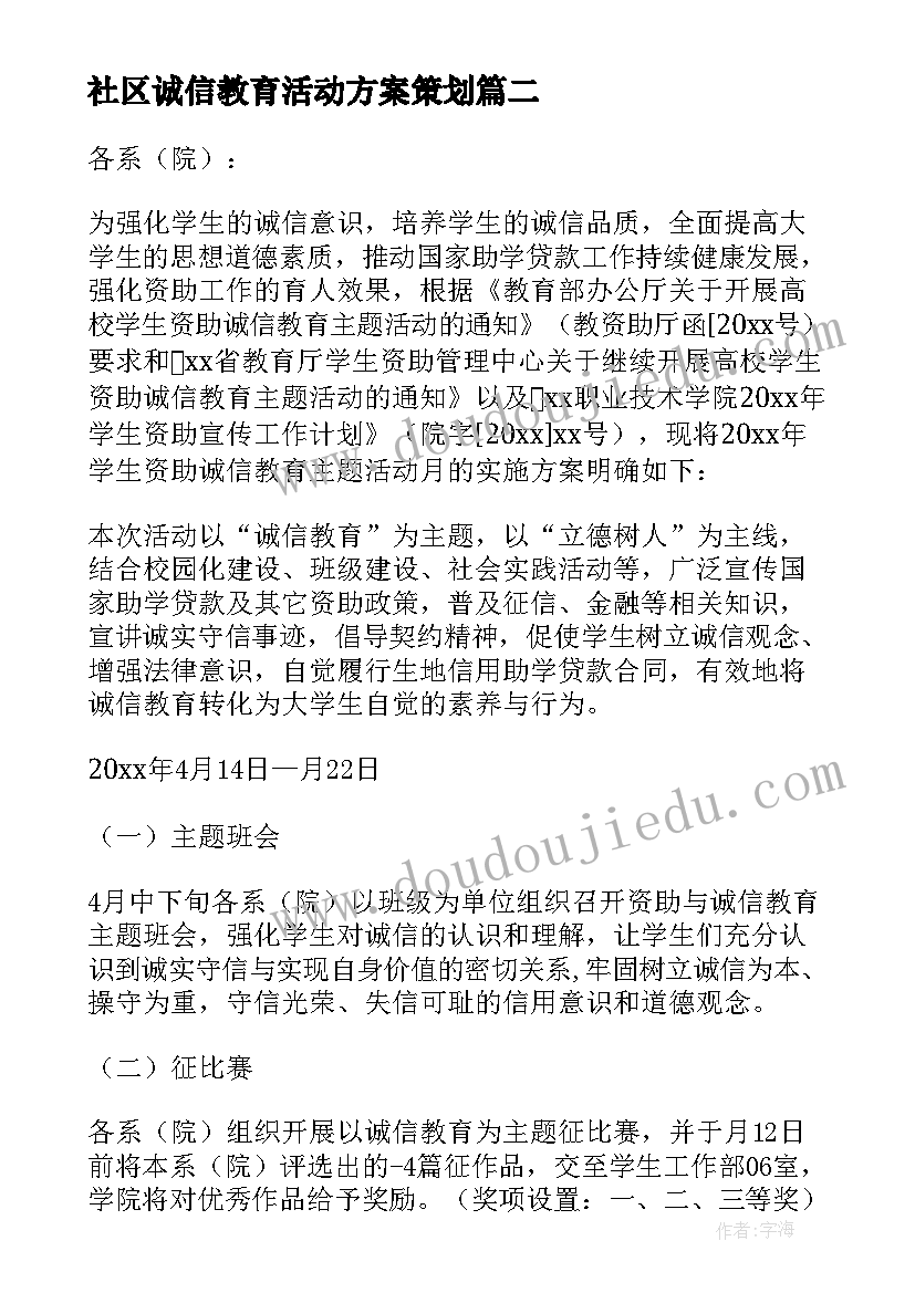 最新社区诚信教育活动方案策划(精选8篇)