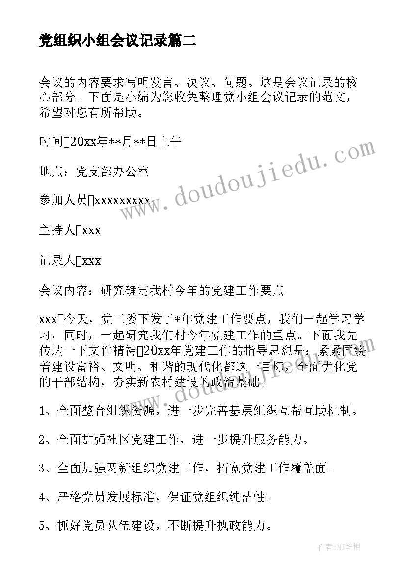 最新党组织小组会议记录(汇总10篇)