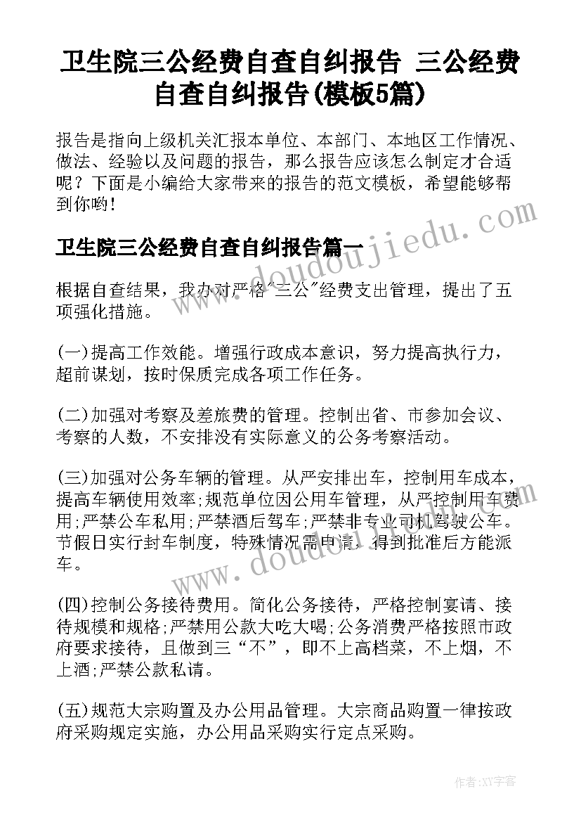 卫生院三公经费自查自纠报告 三公经费自查自纠报告(模板5篇)