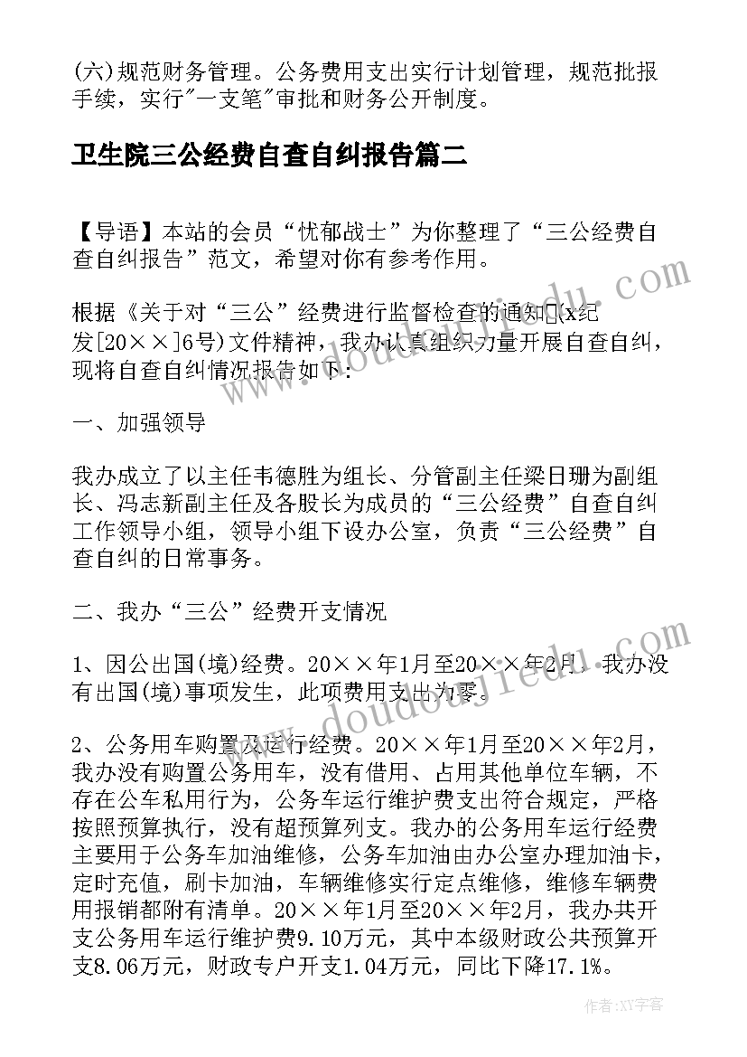 卫生院三公经费自查自纠报告 三公经费自查自纠报告(模板5篇)