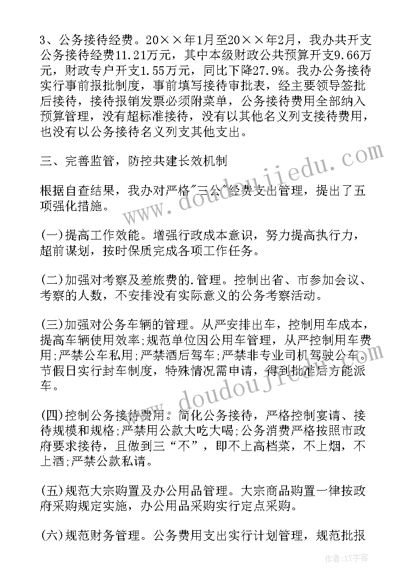 卫生院三公经费自查自纠报告 三公经费自查自纠报告(模板5篇)