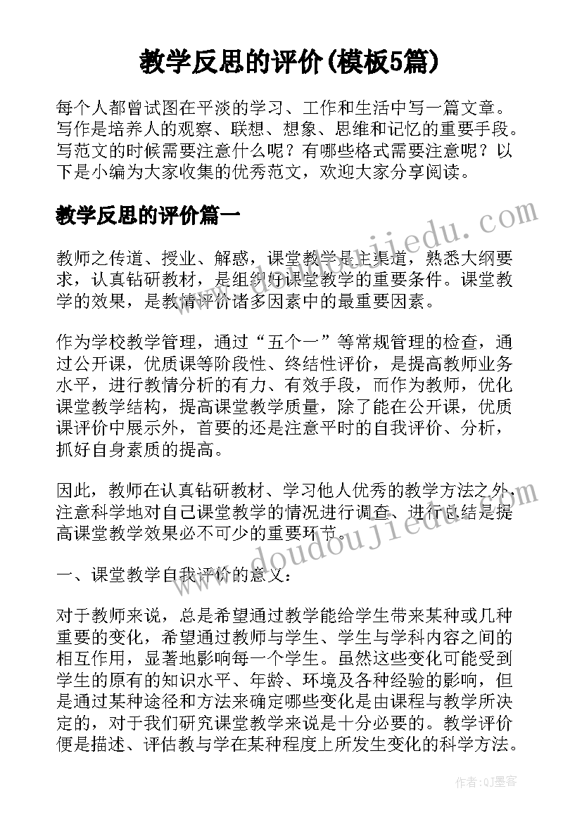 教学反思的评价(模板5篇)