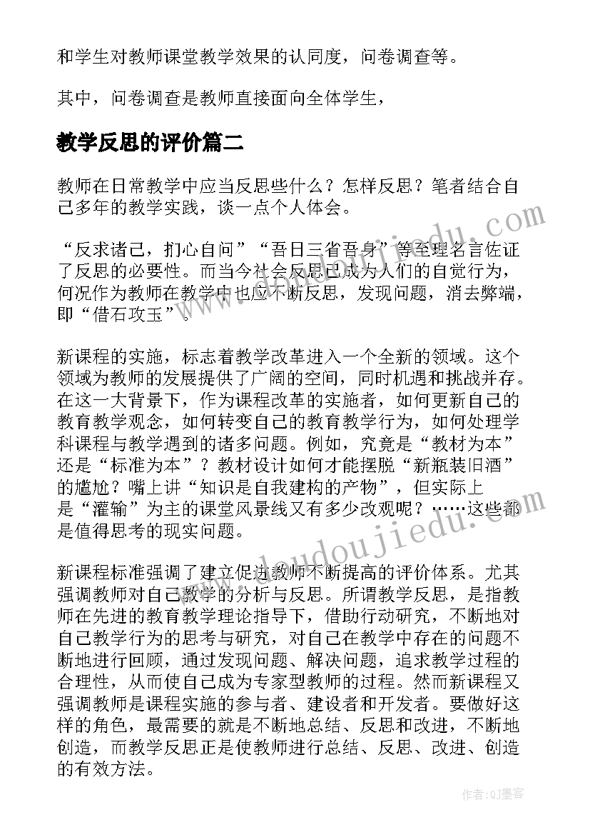 教学反思的评价(模板5篇)