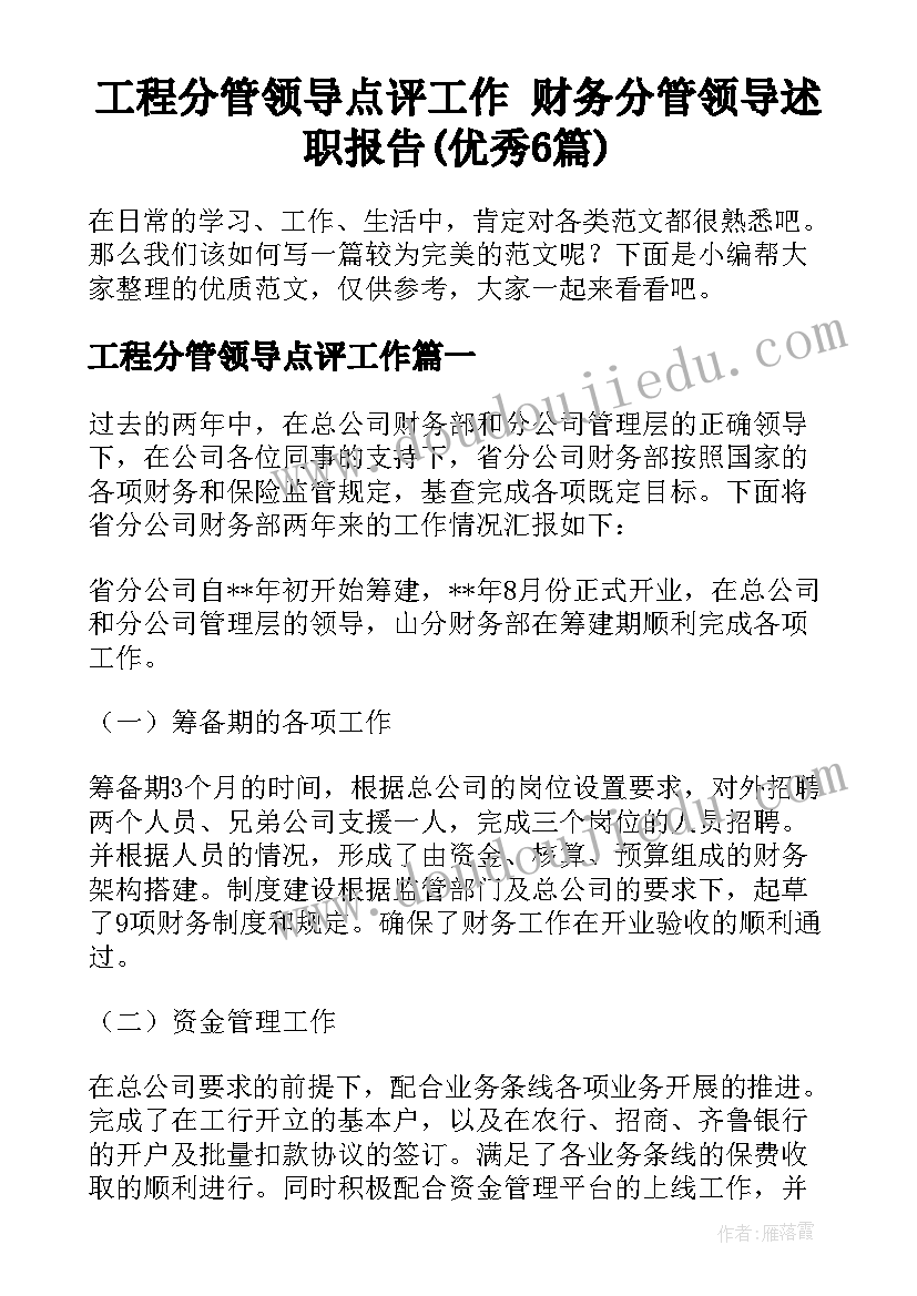 工程分管领导点评工作 财务分管领导述职报告(优秀6篇)