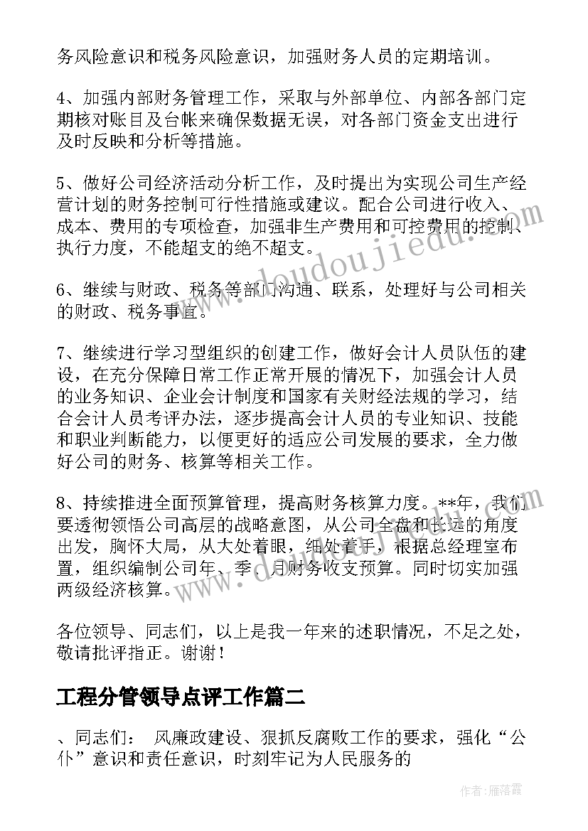 工程分管领导点评工作 财务分管领导述职报告(优秀6篇)