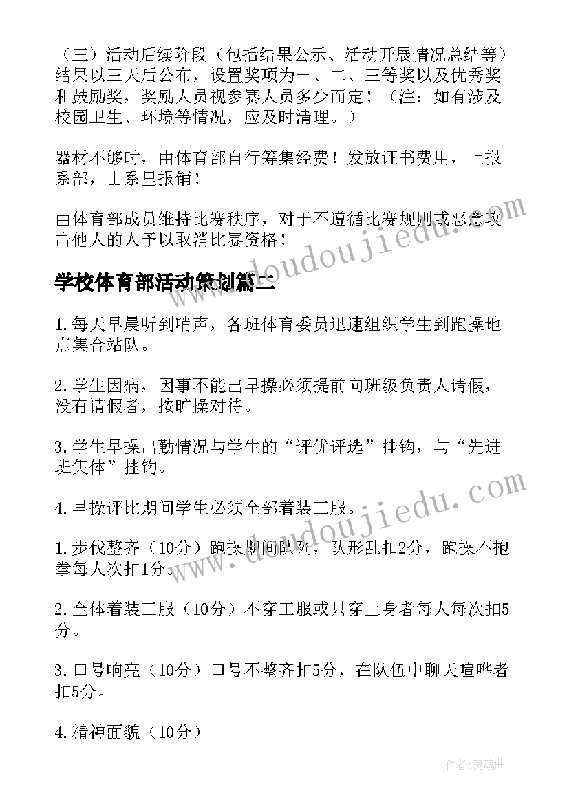 最新学校体育部活动策划 体育部活动策划书(通用5篇)