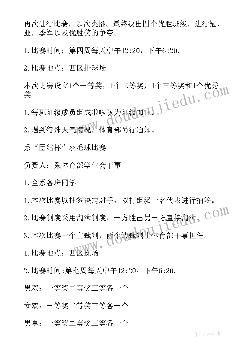 最新学校体育部活动策划 体育部活动策划书(通用5篇)