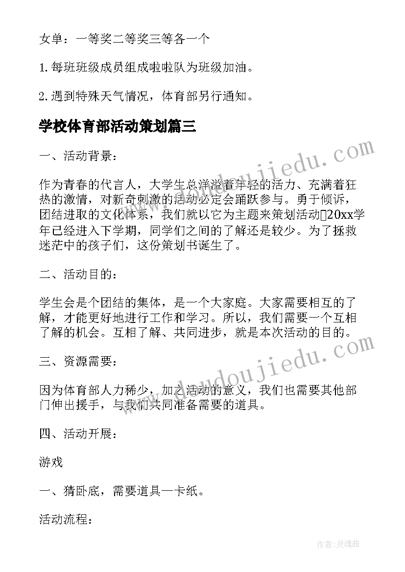 最新学校体育部活动策划 体育部活动策划书(通用5篇)