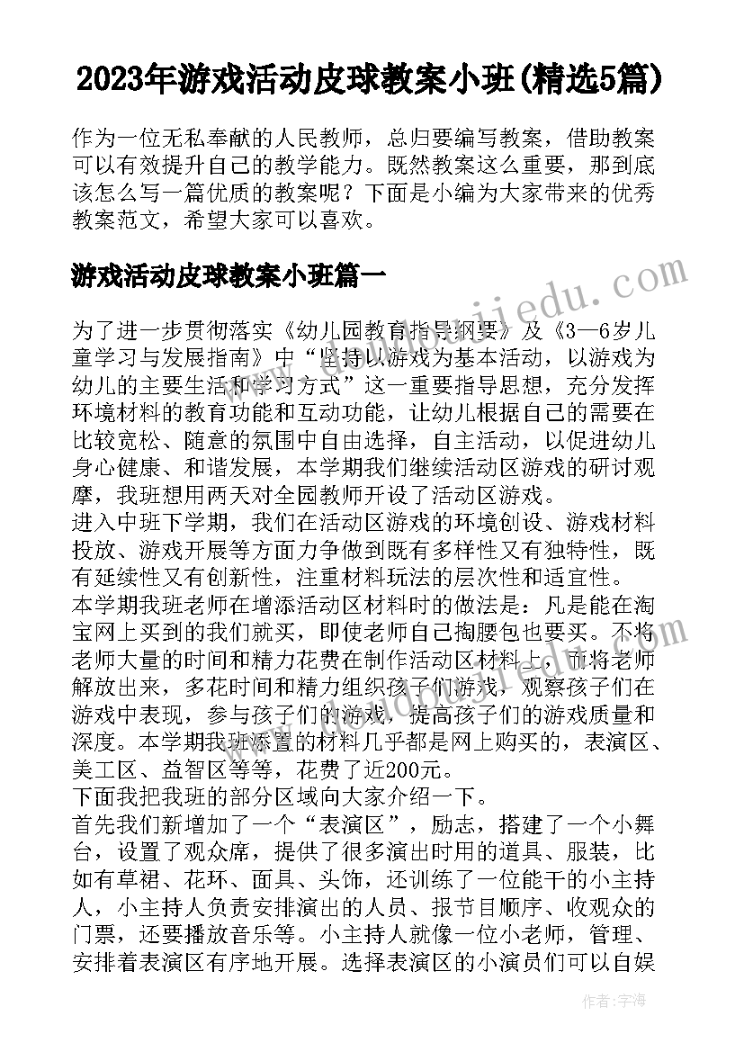 2023年游戏活动皮球教案小班(精选5篇)