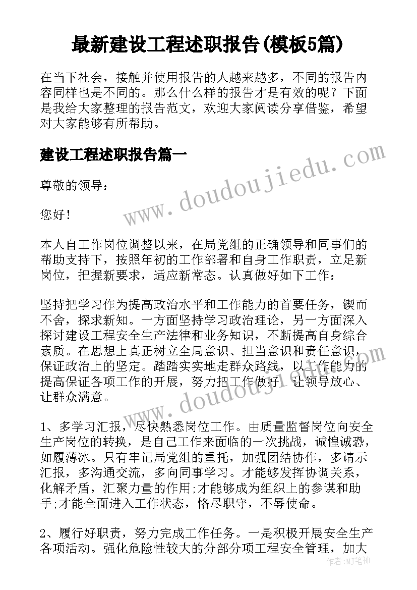 最新建设工程述职报告(模板5篇)