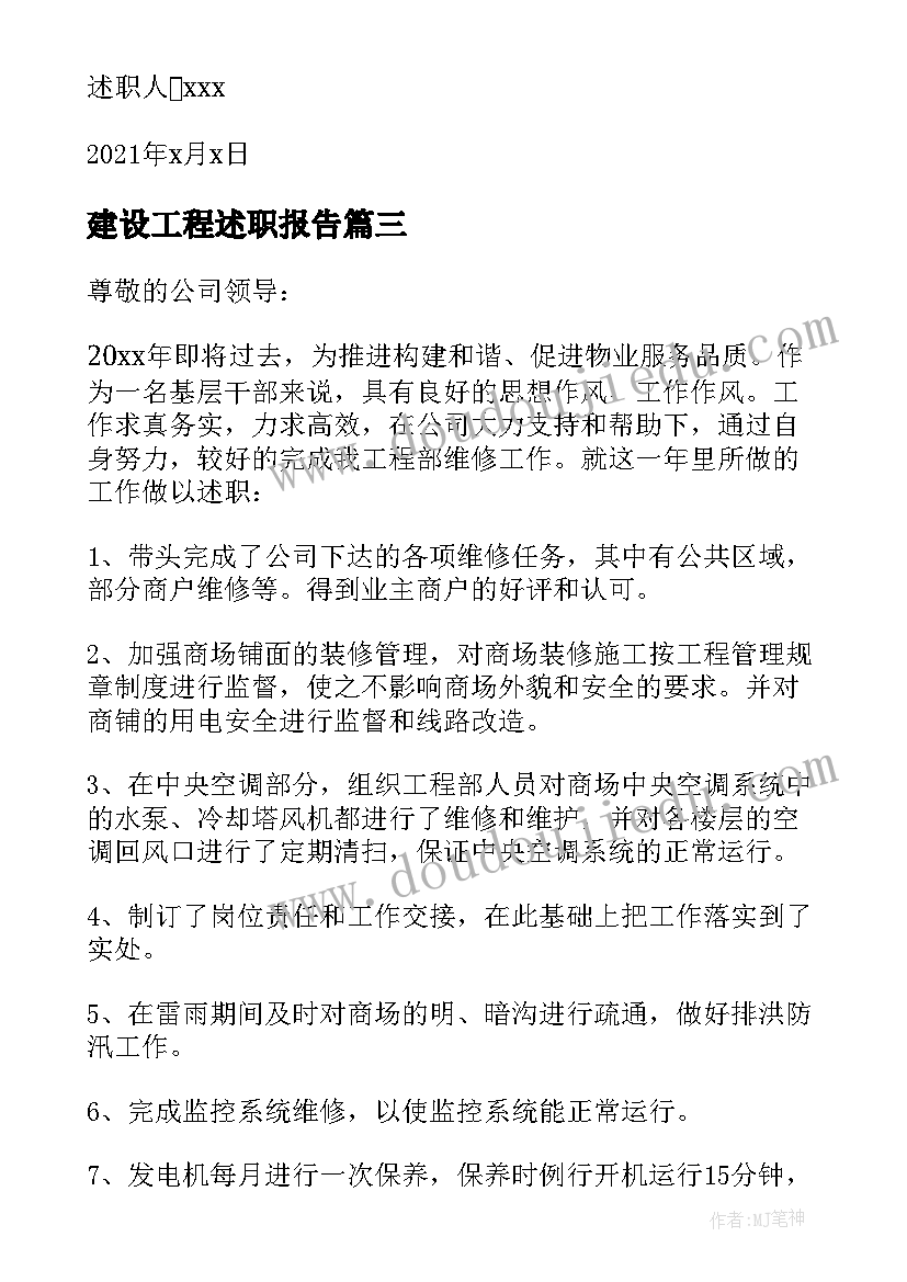 最新建设工程述职报告(模板5篇)