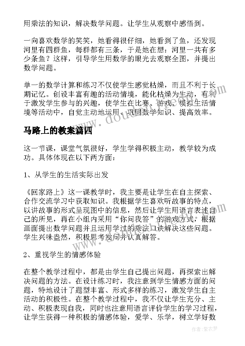 最新马路上的教案(精选5篇)