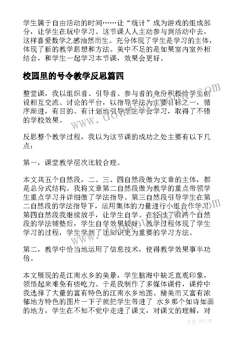 2023年校园里的号令教学反思 校园的早晨教学反思(实用5篇)