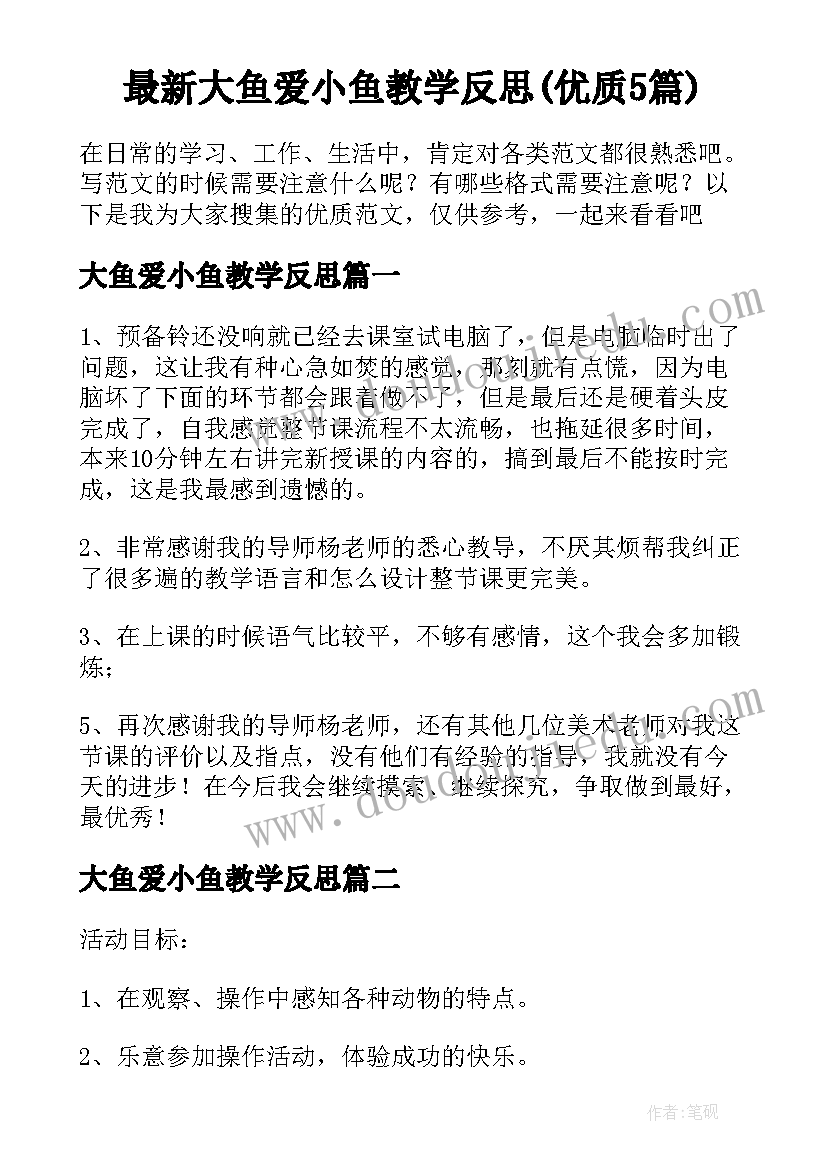 最新大鱼爱小鱼教学反思(优质5篇)
