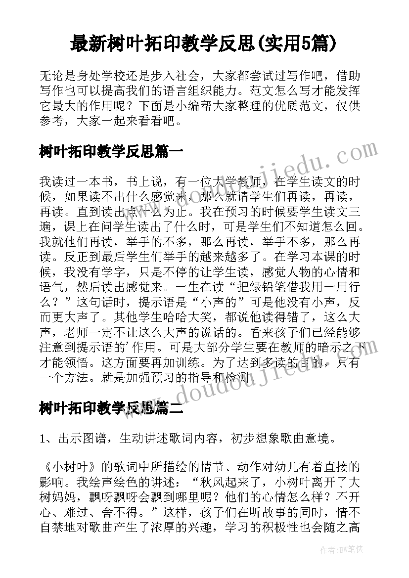 最新树叶拓印教学反思(实用5篇)