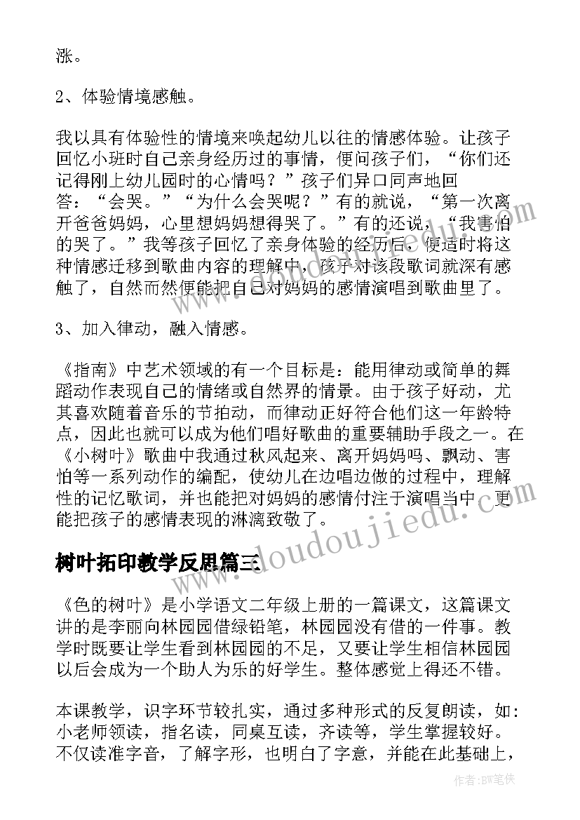 最新树叶拓印教学反思(实用5篇)