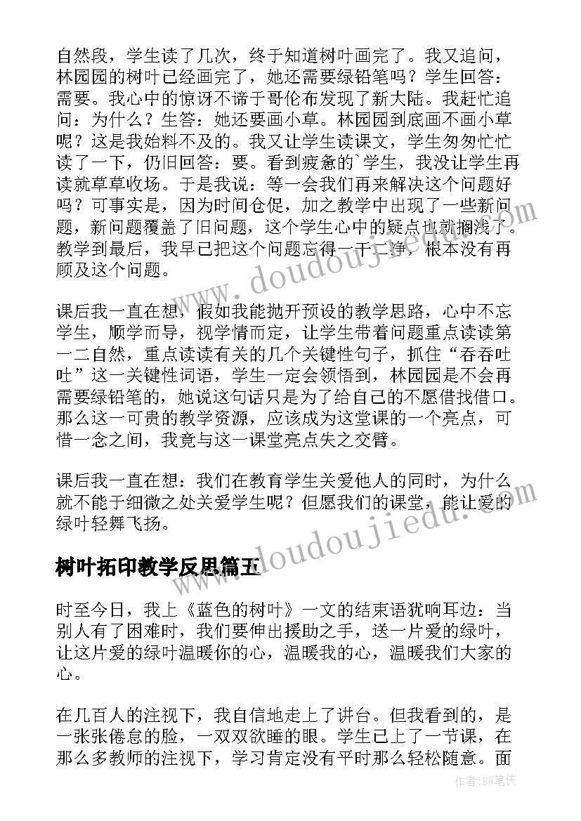 最新树叶拓印教学反思(实用5篇)