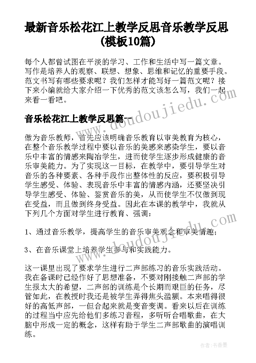 最新音乐松花江上教学反思 音乐教学反思(模板10篇)