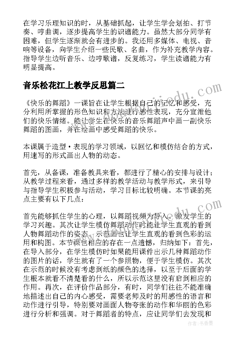 最新音乐松花江上教学反思 音乐教学反思(模板10篇)