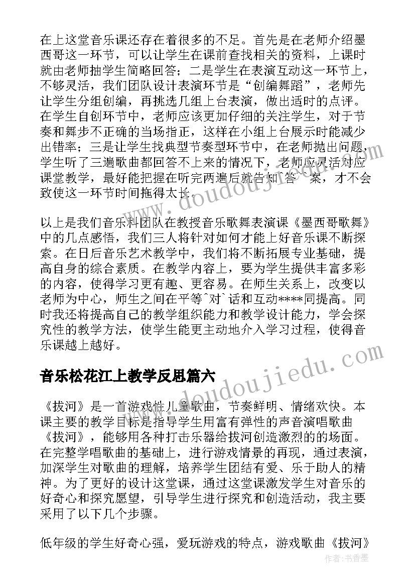 最新音乐松花江上教学反思 音乐教学反思(模板10篇)